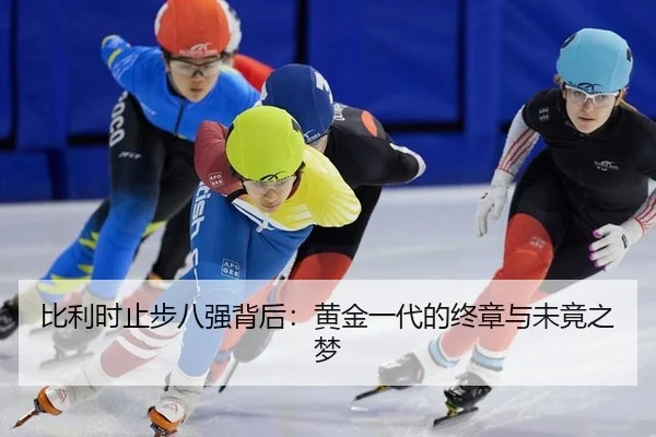 比利时止步八强背后：黄金一代的终章与未竟之梦