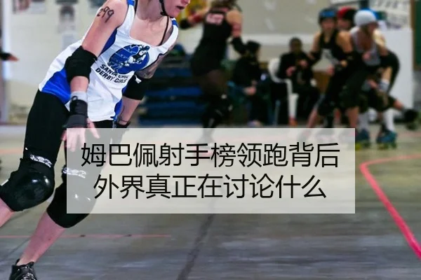 mu-ba-pei-she-shou-bang-ling-pao-bei-hou-wai-jie-zhen-zheng-zai-tao-lun-shen-me-2-822.jpg