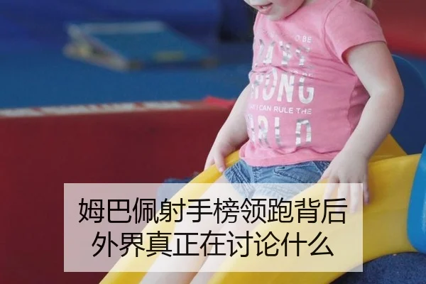 姆巴佩射手榜领跑背后 外界真正在讨论什么