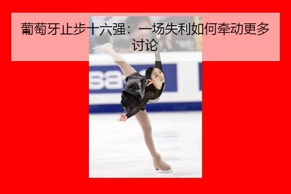 葡萄牙止步十六强：一场失利如何牵动更多讨论